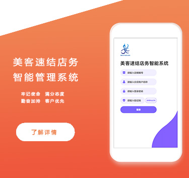 美业管理系统，美客速结美业系统